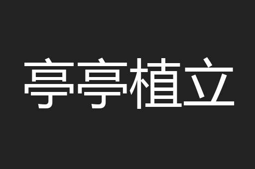 亭亭植立