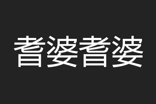 蒙里蒙懂
