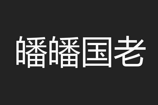 皤皤国老