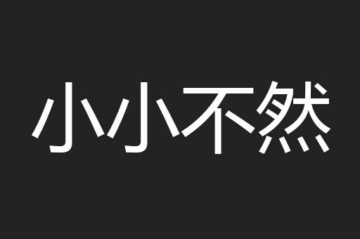 小小不然