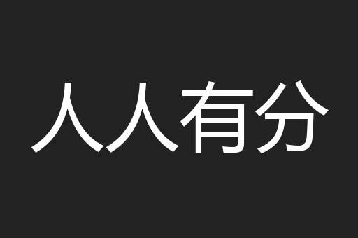 人人有分