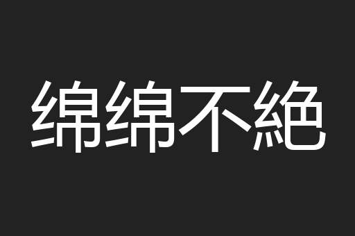 绵绵不絶