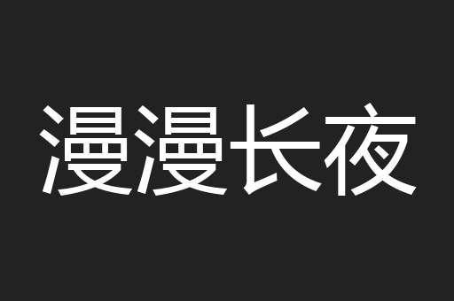 漫漫长夜