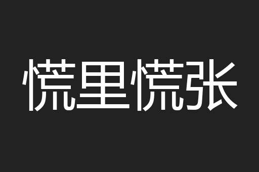 慌里慌张
