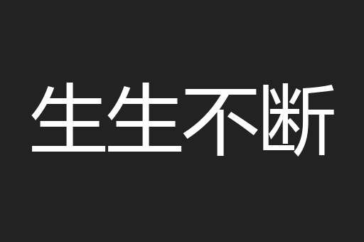 生生不断