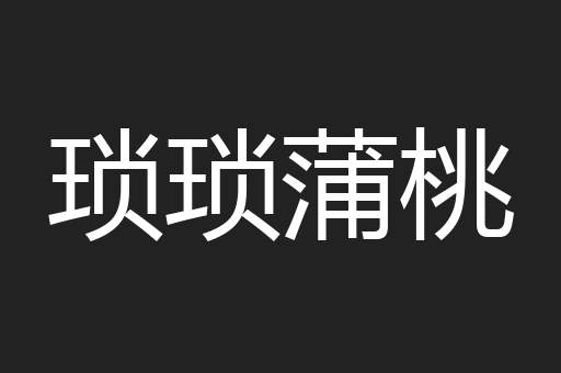琐琐蒲桃