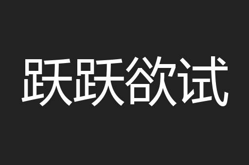 跃跃欲试