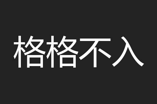 格格不入