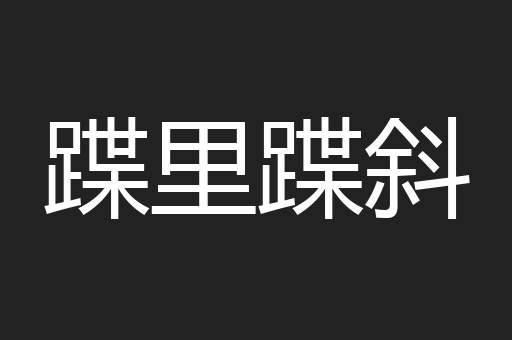 蹀里蹀斜