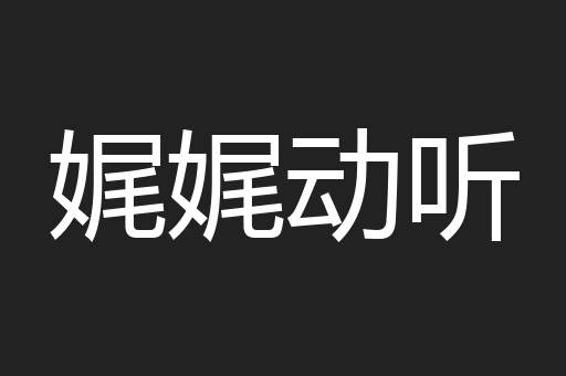 娓娓动听