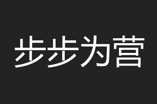 步步为营