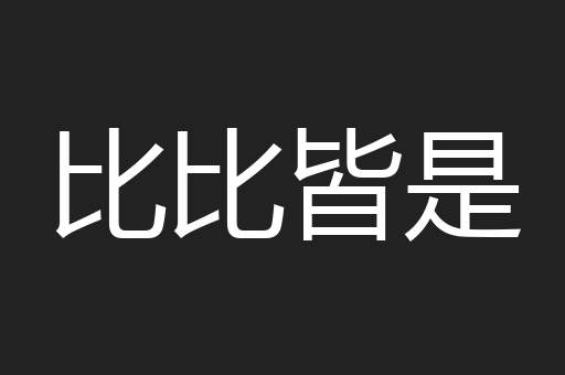 比比皆是