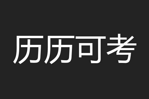 历历可考