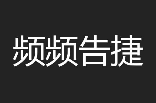 频频告捷