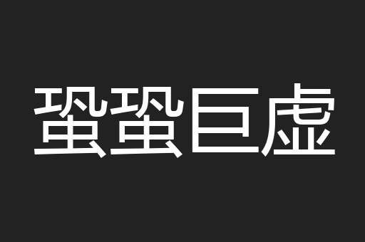 蛩蛩巨虚
