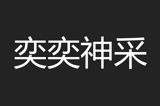 奕奕神采