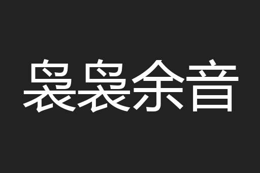 袅袅余音