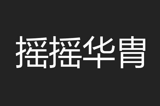 摇摇华胄