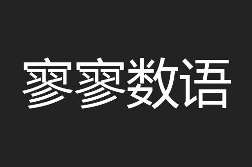 寥寥数语
