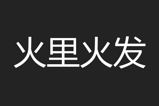 火里火发