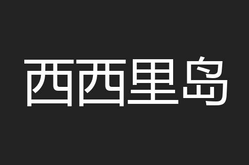 西西里岛