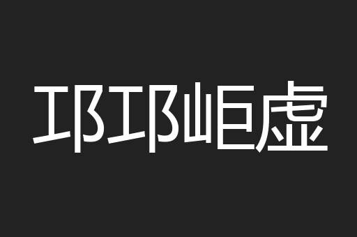 邛邛岠虚