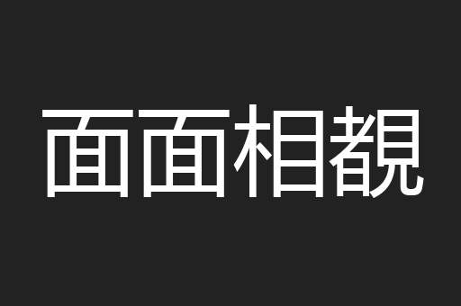 面面相覩