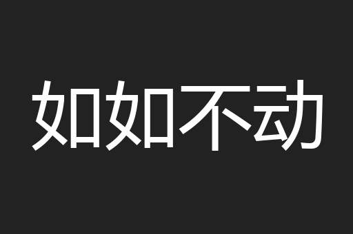 如如不动
