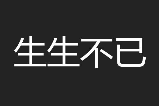 生生不已