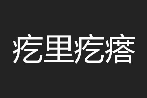 疙里疙瘩