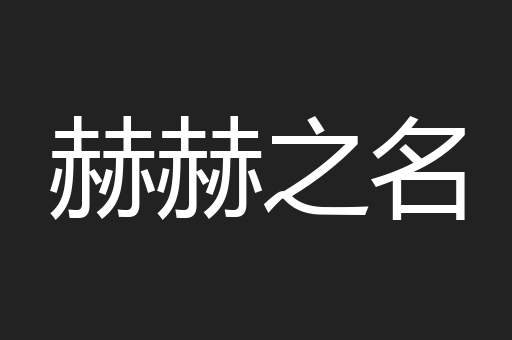 赫赫之名