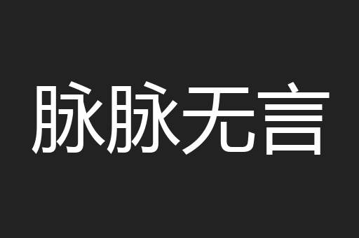 脉脉无言
