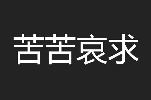 苦苦哀求