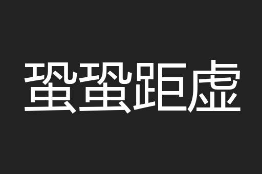 蛩蛩距虚