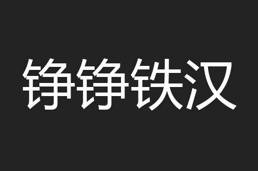 铮铮铁汉