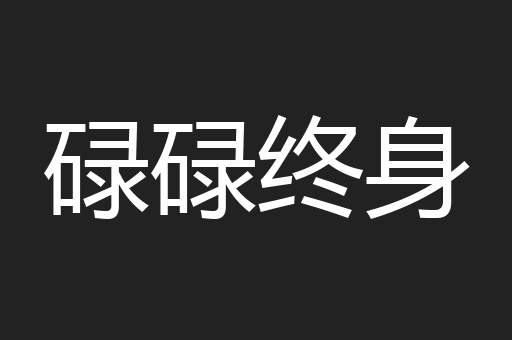 碌碌终身