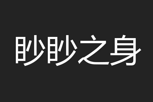 眇眇之身