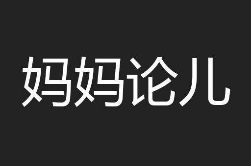 妈妈论儿