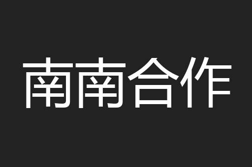 南南合作
