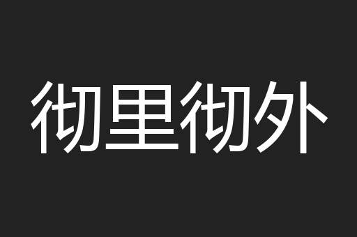 彻里彻外