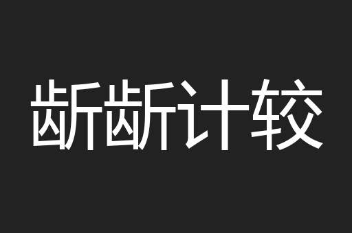 龂龂计较
