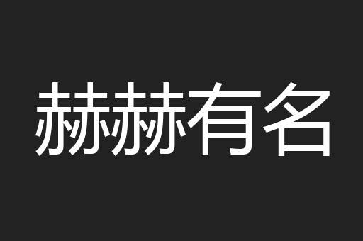 赫赫有名
