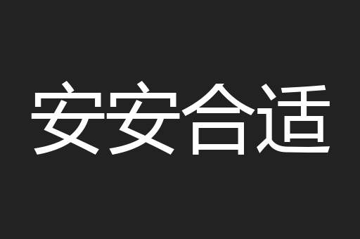 安安合适