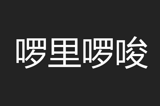 啰里啰唆