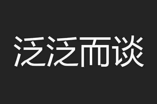 泛泛而谈