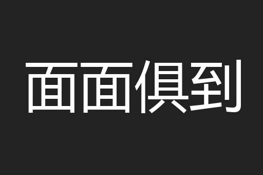 面面俱到