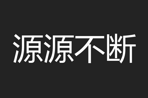 源源不断
