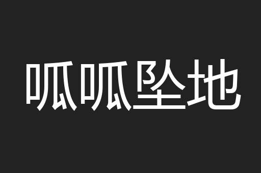 呱呱坠地