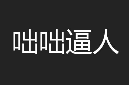 咄咄逼人