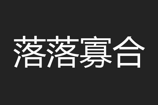 落落寡合